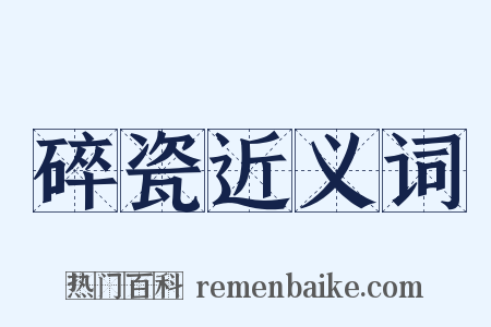 碎瓷近义词是什么意思的图片